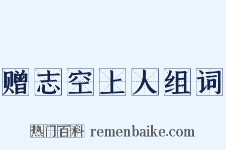 赠志空上人组词是什么意思的图片